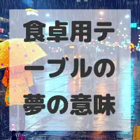 食卓用テーブルの夢のサムネイル
