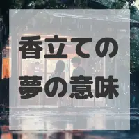 香立ての夢のサムネイル画像