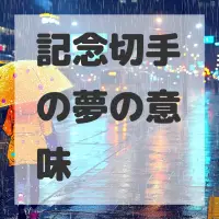 記念切手の夢のサムネイル画像