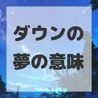 ダウンの夢のサムネイル画像