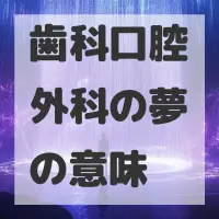 歯科口腔外科の夢のサムネイル画像