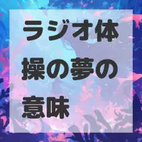 ラジオ体操の夢のサムネイル