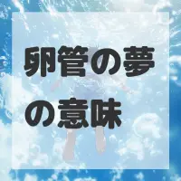 卵管の夢のサムネイル画像