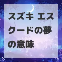 スズキ エスクードの夢のサムネイル画像