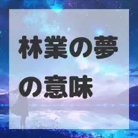 林業の夢のサムネイル画像