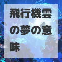 飛行機雲の夢のサムネイル
