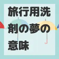 旅行用洗剤の夢のサムネイル