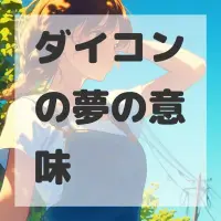 ダイコンの夢のサムネイル画像