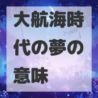 大航海時代の夢のサムネイル画像