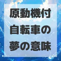 原動機付自転車の夢のサムネイル画像