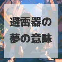 避雷器の夢のサムネイル