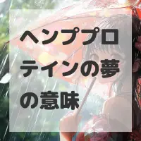 ヘンププロテインの夢のサムネイル画像