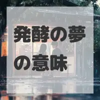 発酵の夢のサムネイル画像