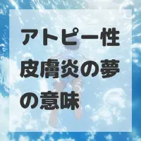 アトピー性皮膚炎の夢のサムネイル