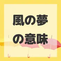 風の夢のサムネイル画像