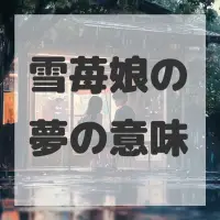雪苺娘の夢のサムネイル画像