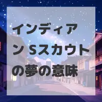 インディアン Sスカウトの夢のサムネイル画像