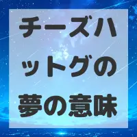 チーズハットグの夢のサムネイル画像