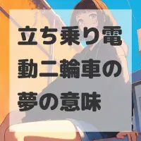 立ち乗り電動二輪車の夢のサムネイル画像