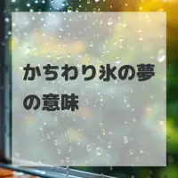 かちわり氷の夢のサムネイル画像