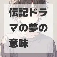 伝記ドラマの夢のサムネイル画像