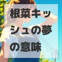 根菜キッシュの夢のサムネイル画像
