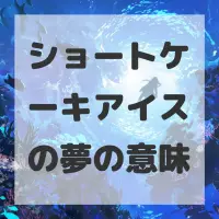 ショートケーキアイスの夢のサムネイル