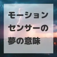 モーションセンサーの夢のサムネイル