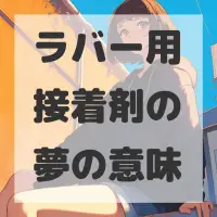 ラバー用接着剤の夢のサムネイル
