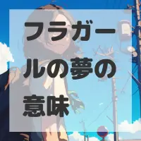フラガールの夢のサムネイル画像