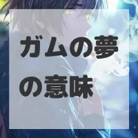 ガムの夢のサムネイル画像