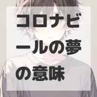 コロナビールの夢のサムネイル画像