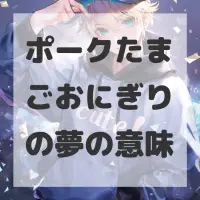 ポークたまごおにぎりの夢のサムネイル画像