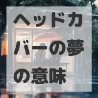 ヘッドカバーの夢のサムネイル画像