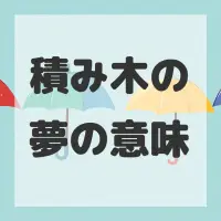 積み木の夢のサムネイル画像