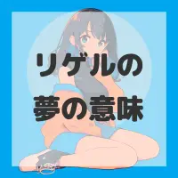 リゲルの夢のサムネイル画像