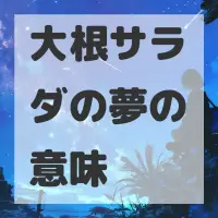 大根サラダの夢のサムネイル画像