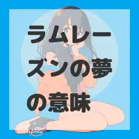 ラムレーズンの夢のサムネイル画像
