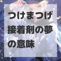 つけまつげ接着剤の夢のサムネイル画像