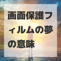 画面保護フィルムの夢のサムネイル画像