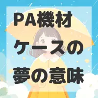 PA機材ケースの夢のサムネイル画像