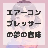 エアーコンプレッサーの夢のサムネイル