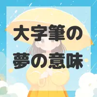 大字筆の夢のサムネイル