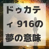 ドゥカティ 916の夢のサムネイル画像