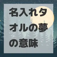 名入れタオルの夢のサムネイル