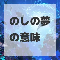 のしの夢のサムネイル