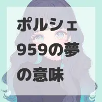 ポルシェ 959の夢のサムネイル画像