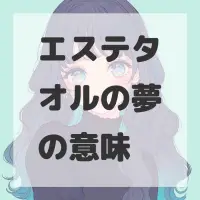 エステタオルの夢のサムネイル