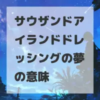 サウザンドアイランドドレッシングの夢のサムネイル画像