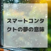 スマートコンタクトの夢のサムネイル